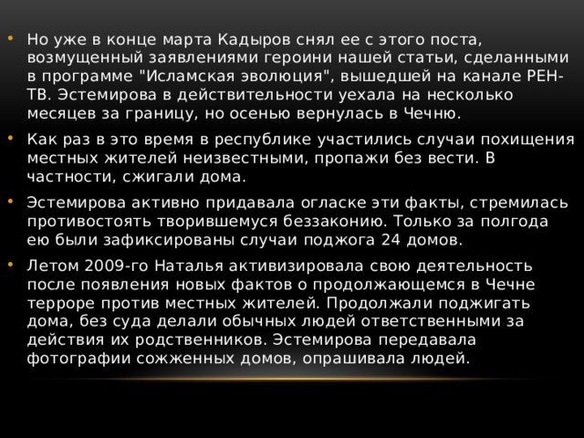 Но уже в конце марта Кадыров снял ее с этого поста, возмущенный заявлениями героини нашей статьи, сделанными в программе 