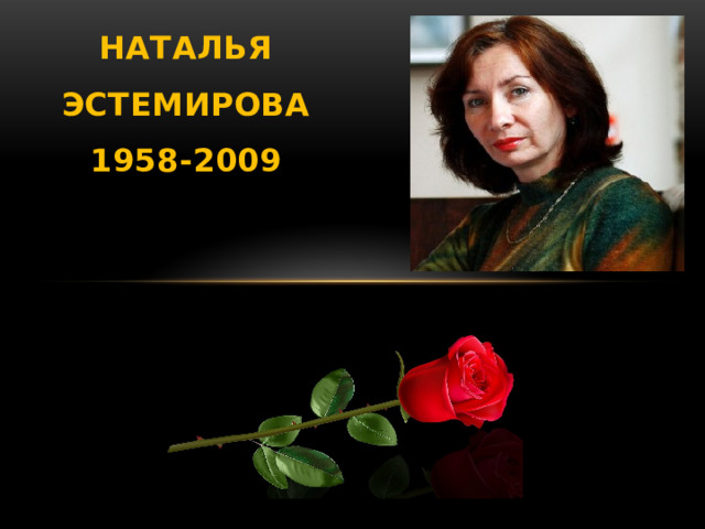 Наталья Эстемирова  1958-2009  