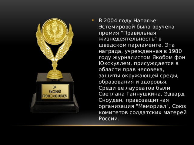 В 2004 году Наталье Эстемировой была вручена премия 