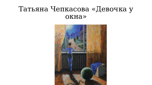 Сочинение описание картины у окна. Сочинение по картине у окна много. Сочинение по картине у окна 6 класс. Картина девочка у окна зима сочинение.