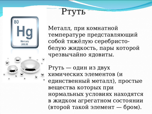 Металл при комнатной температуре. Ртуть. Металлические вещества