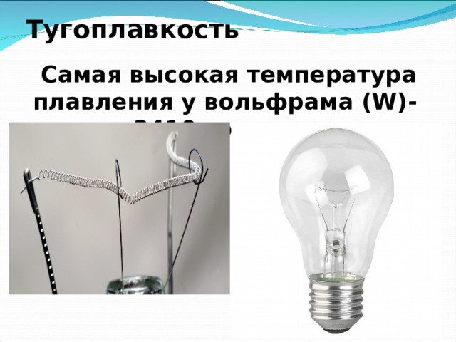 В виду тугоплавкости и высокой химической стойкости. Тугоплавкость.