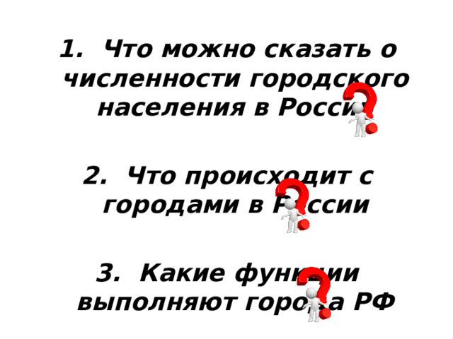 1. Что можно сказать о численности городского населения в России  2. Что происходит с городами в России  3. Какие функции выполняют города РФ   