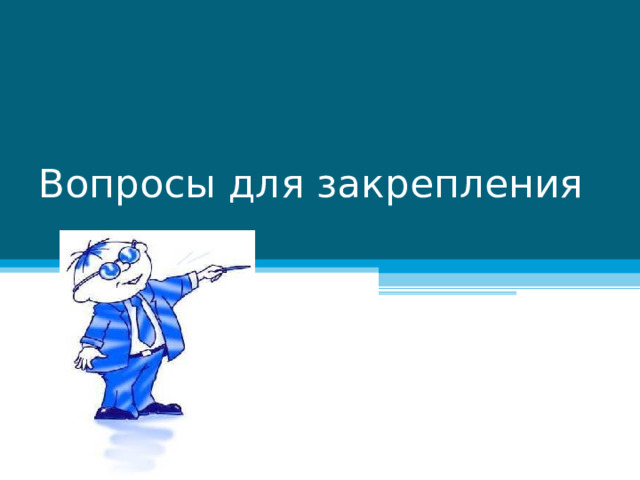 Вопросы для закрепления 