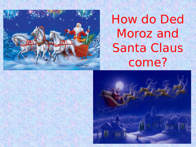 How do Ded Moroz and Santa Claus come? 