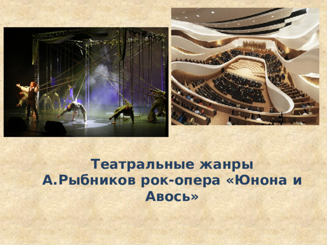 Театральные жанры  А.Рыбников рок-опера «Юнона и Авось» 