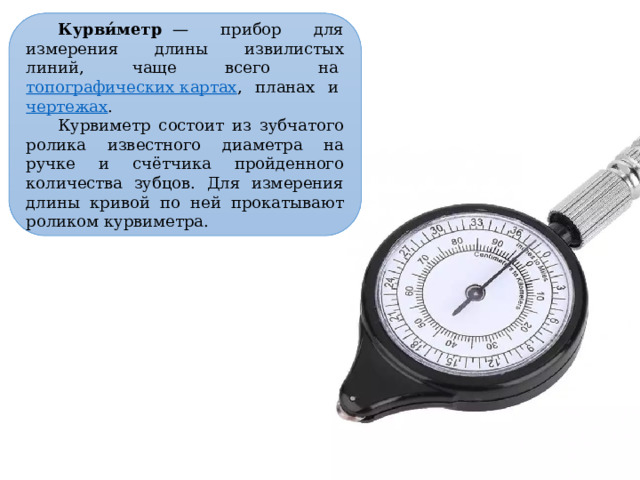 Прибор для измерения длины кривых линий на топографических картах и планах