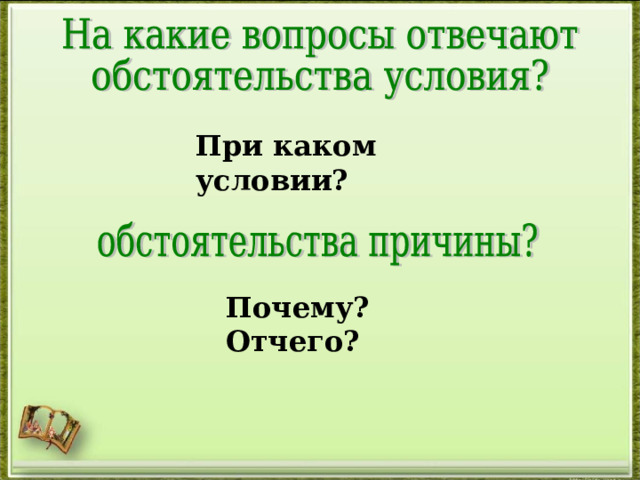 При каком условии? Почему? Отчего? 