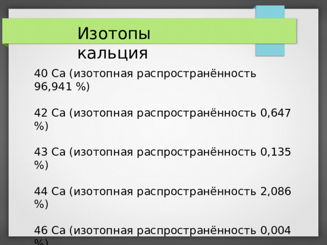 Энергия связи кальция. Изотопы кальция. Распространенные изотопы в химии. Изотопы кальция картинки. Энергия связи кальция 40 20.