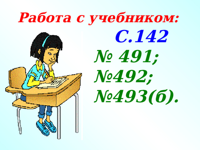 Работа с учебником: С.142 № 491; № 492; № 493(б). 