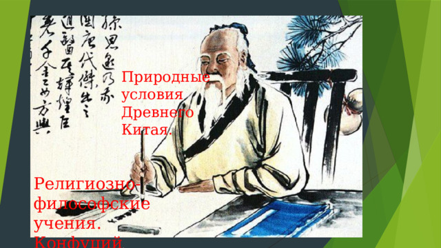 Природные условия  Древнего Китая. Религиозно-философские учения. Конфуций . 