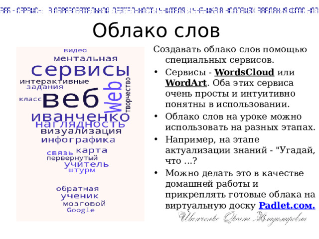 Облако слов Создавать облако слов помощью специальных сервисов. Сервисы -  WordsCloud  или  WordArt . Оба этих сервиса очень просты и интуитивно понятны в использовании. Облако слов на уроке можно использовать на разных этапах. Например, на этапе актуализации знаний - 