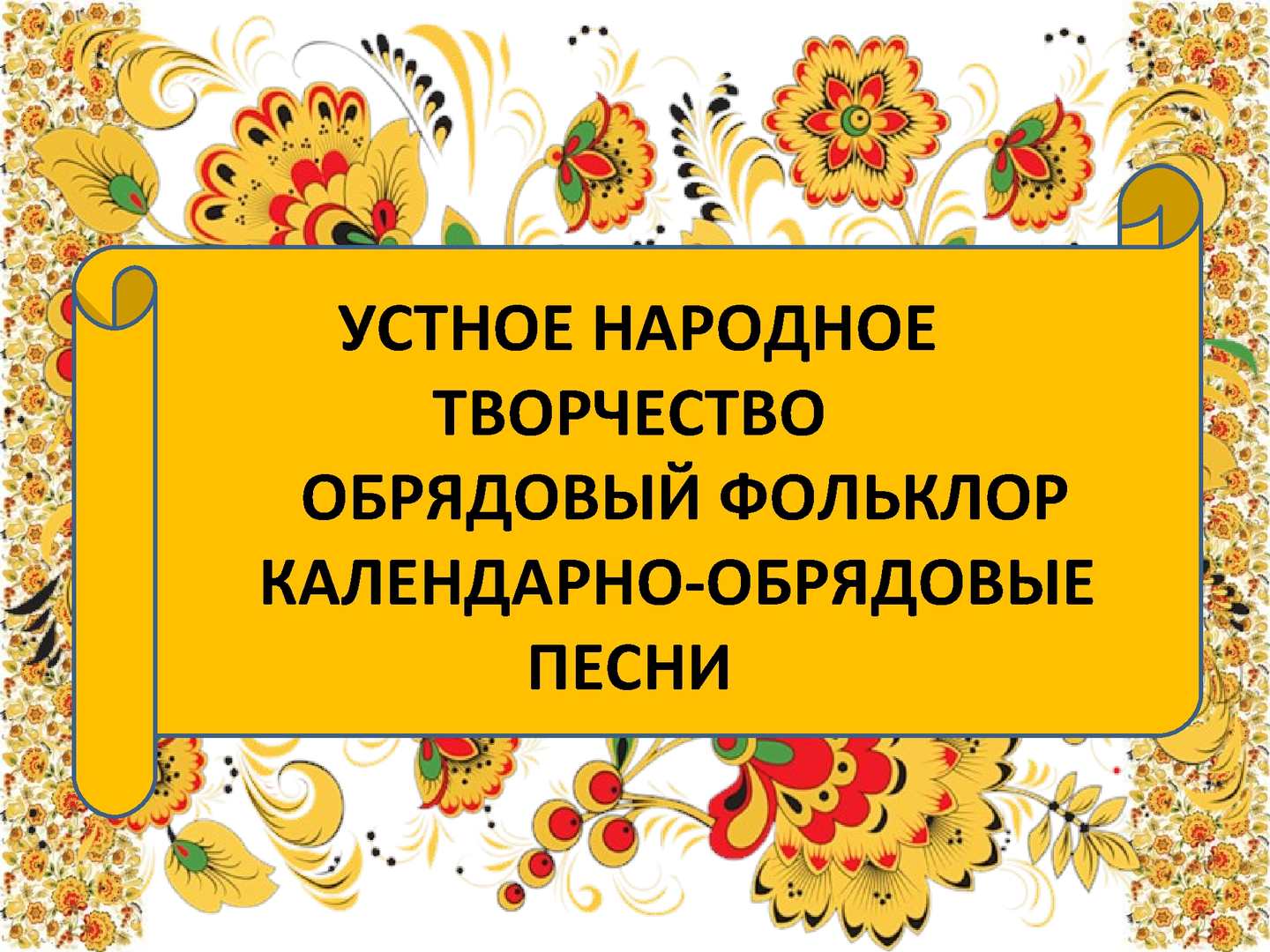 Конспект открытого урока литературы в 6 классе «Календарно - обрядовый  фольклор»