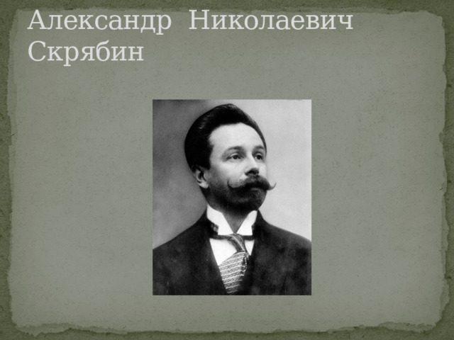 Александр Николаевич Скрябин 
