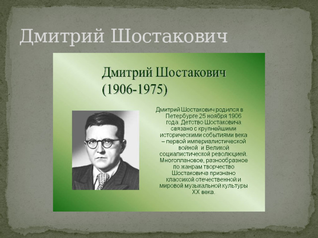 Дмитрий Шостакович 