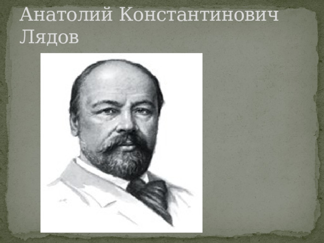 Анатолий Константинович Лядов 