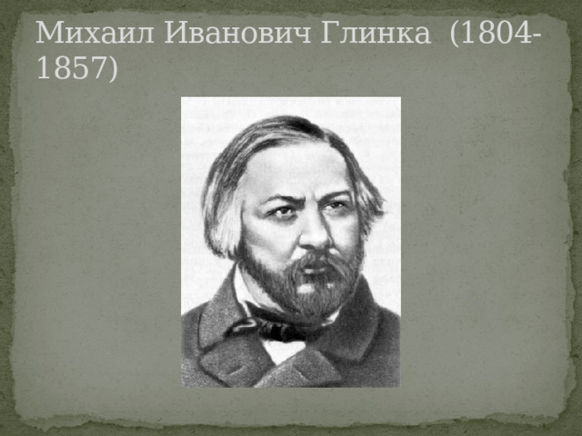 Михаил Иванович Глинка (1804-1857) 