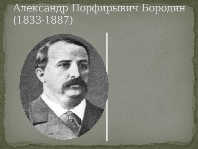 Александр Порфирывич Бородин (1833-1887) 