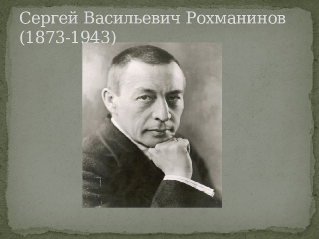 Сергей Васильевич Рохманинов (1873-1943) 