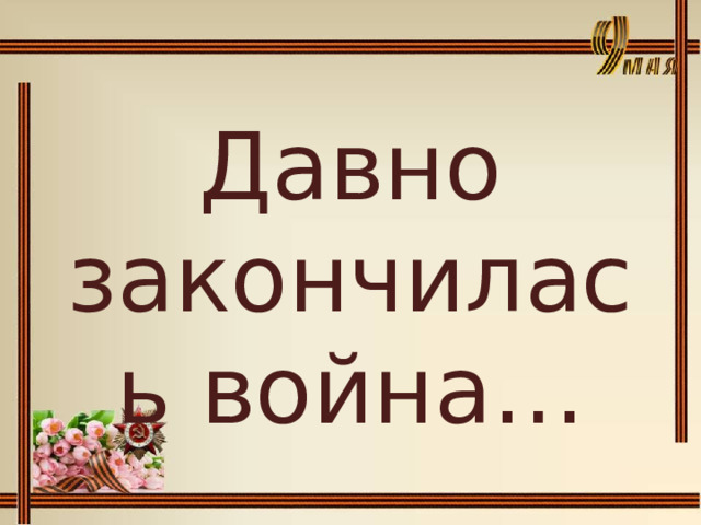 Давно закончились
