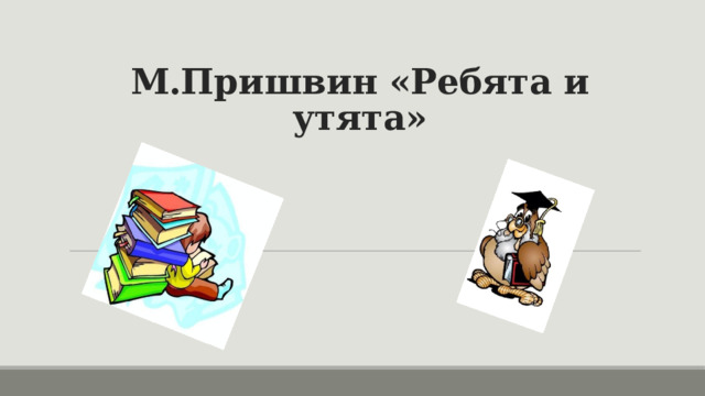 М пришвин ребята и утята 2 класс школа 21 века презентация