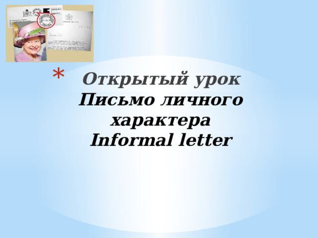  Открытый урок  Письмо личного характера  Informal letter   