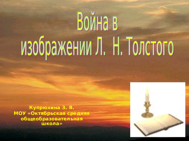 Купрюхина З. Я. МОУ «Октябрьская средняя общеобразовательная школа» 