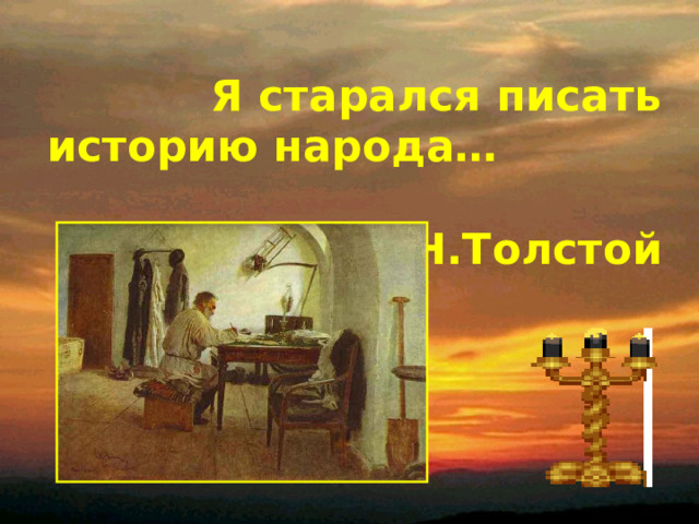 Я старался писать историю народа… Л.Н.Толстой 