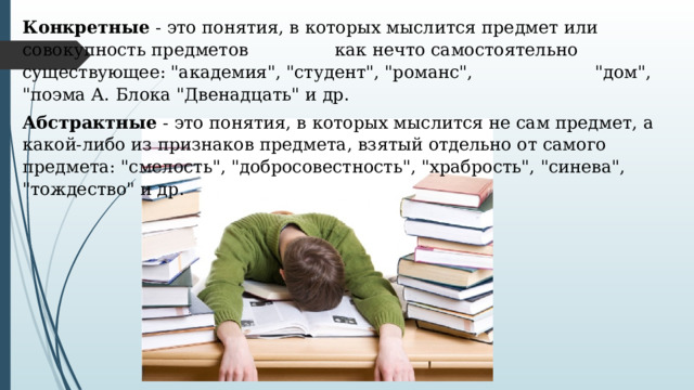 Конкретные  - это понятия, в которых мыслится предмет или совокупность предметов   как нечто самостоятельно существующее: 