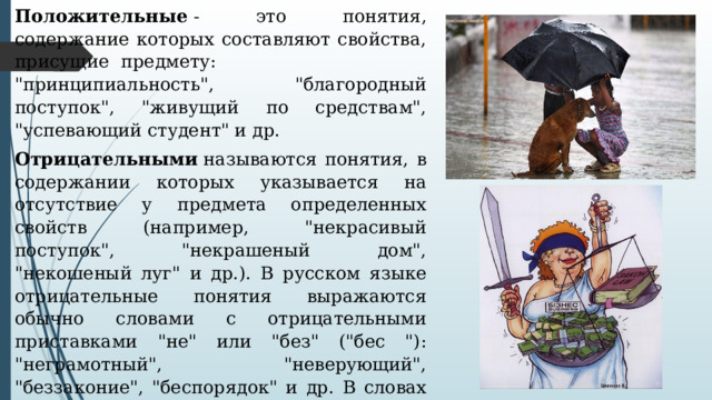 Положительные  - это понятия, содержание которых составляют свойства, присущие предмету:      