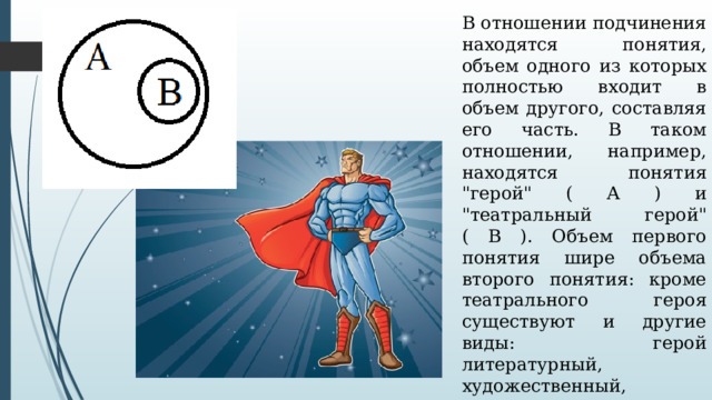 В отношении подчинения находятся понятия, объем одного из которых полностью входит в объем другого, составляя его часть. В таком отношении, например, находятся понятия 