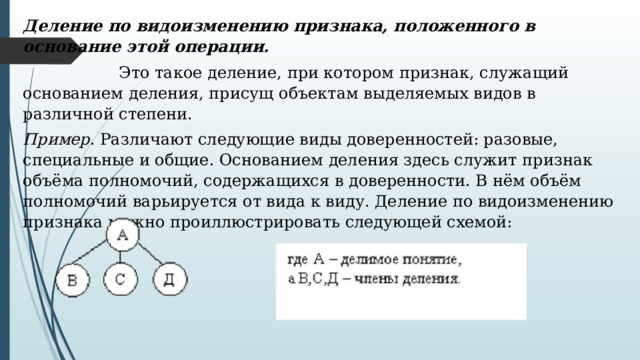 Деление по видоизменению признака примеры. Деление по видоизменению признака в логике. Деление по одному основанию примеры логика. Деление по видоизменению в логике пример.