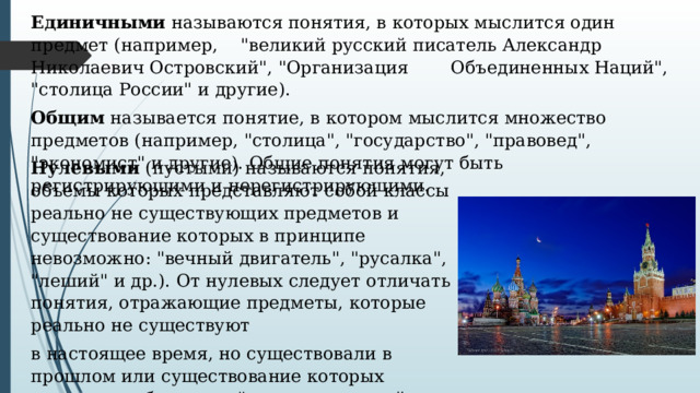 Единичными  называются понятия, в которых мыслится один предмет (например,  