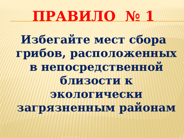 Правило № 1 Избегайте мест сбора грибов, расположенных в непосредственной близости к экологически загрязненным районам 