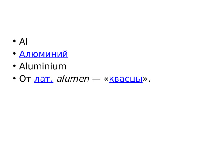 Al Алюминий Aluminium От лат.   alumen  — « квасцы ». 