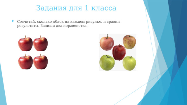 Задания для 1 класса Сосчитай, сколько яблок на каждом рисунке, и сравни результаты. Запиши два неравенства. 