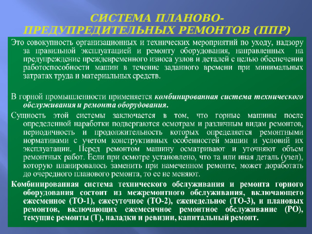 CИСТЕМА ПЛАНОВО-ПРЕДУПРЕДИТЕЛЬНЫХ РЕМОНТОВ (ППР) 
