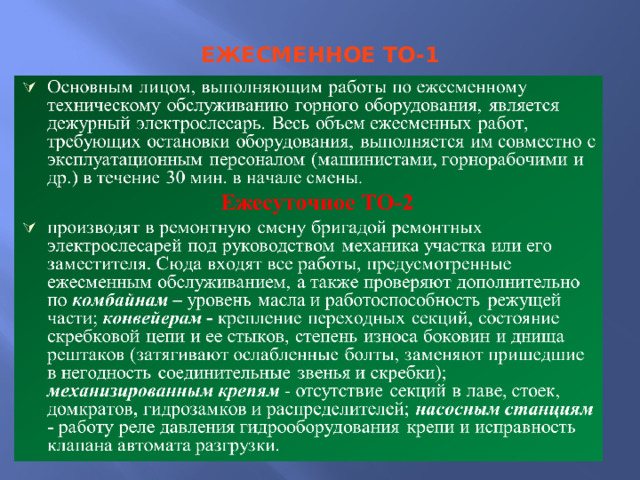 ЕЖЕСМЕННОЕ ТО-1 