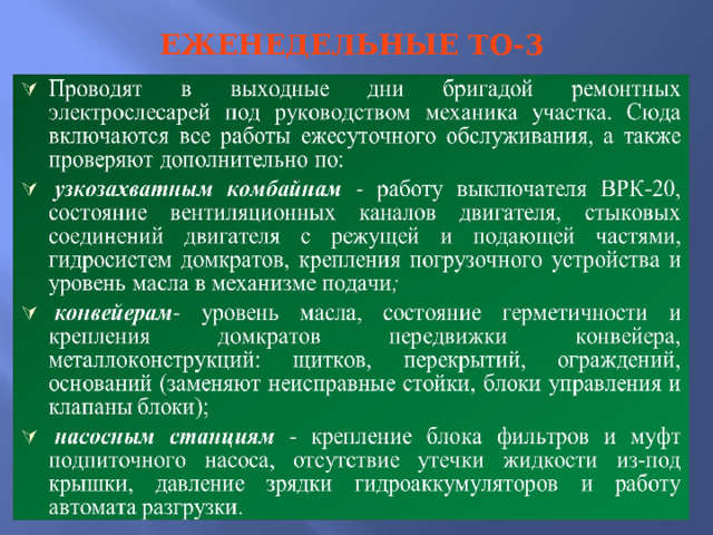 ЕЖЕНЕДЕЛЬНЫЕ ТО-3 