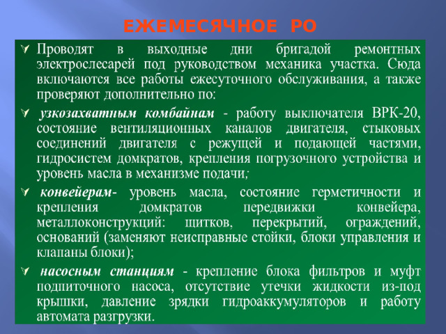 ЕЖЕМЕСЯЧНОЕ РО 