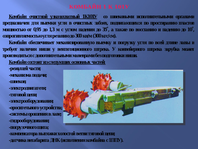 КОМБАЙН 1 К 101У   