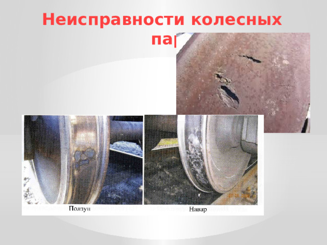 Неисправности колесных пар 