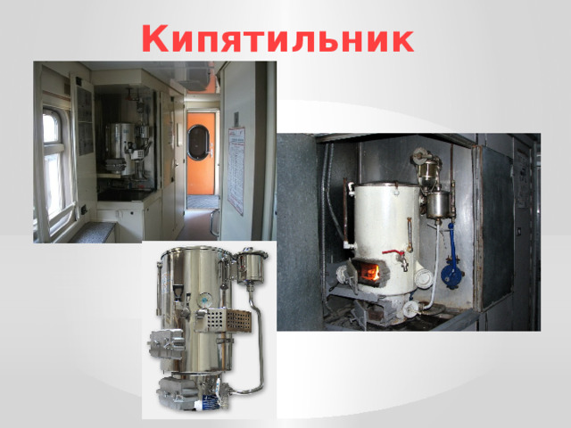 Кипятильник 