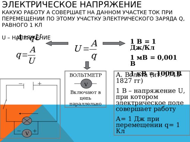 Электрическое напряжение вольтметр конспект. Знак напряжения в физике. Напряжение физика. Значок напряжения в физике.