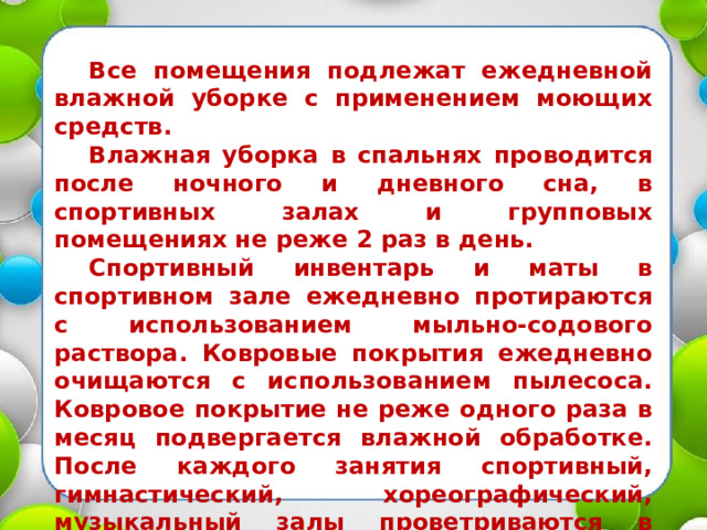 Сколько раз подвергается влажной обработке ковровое покрытие. Влажная уборка в спальнях проводится.