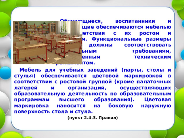 Функциональные размеры мебели должны соответствовать в школе