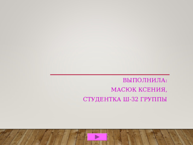 ЗВУКОВОЙ  АНАЛИЗ СЛОВ  ТРЕНАЖЁР  ВЫПОЛНИЛА: МАСЮК КСЕНИЯ, СТУДЕНТКА Ш-32 ГРУППЫ 