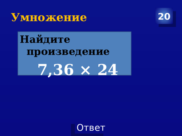 Умножение 20 Найдите произведение  7,36 × 24 