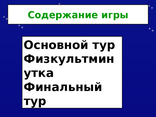 Содержание игры Основной тур Физкультминутка Финальный тур 