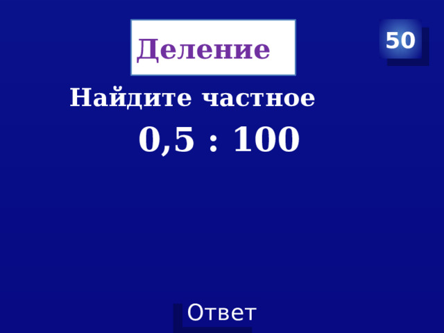 50 Деление Найдите частное  0,5 : 100 